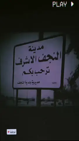 #النجف #الدفانه #النجف_الاشرف#موال_مرتضى_نوماس_الله_يرحمه💔 #مرتضى_نوماس #حـــــــــــــســـــــــــــوني_الحــــــســــناوي✌ 