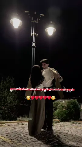 اي والله مشتاقلك اي والله محتاجلك ياحبيبي ♥🥺🥺🥺 #حبيبي🤍💍  #يارب_اجعله_من_نصيبي🥺🤍  #اجمل_عبارة_راح_ثبتها📌 