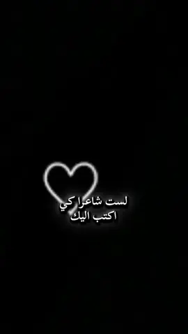 #لست شاعرا كي اكتب اليك #لكني اسرق الشعر من عينيك لست #شاعرا كي امدح فيك #اعبارات_خواطر  #مقوله_عن_الحب  #fypシ #fyp  #Gentleman 
