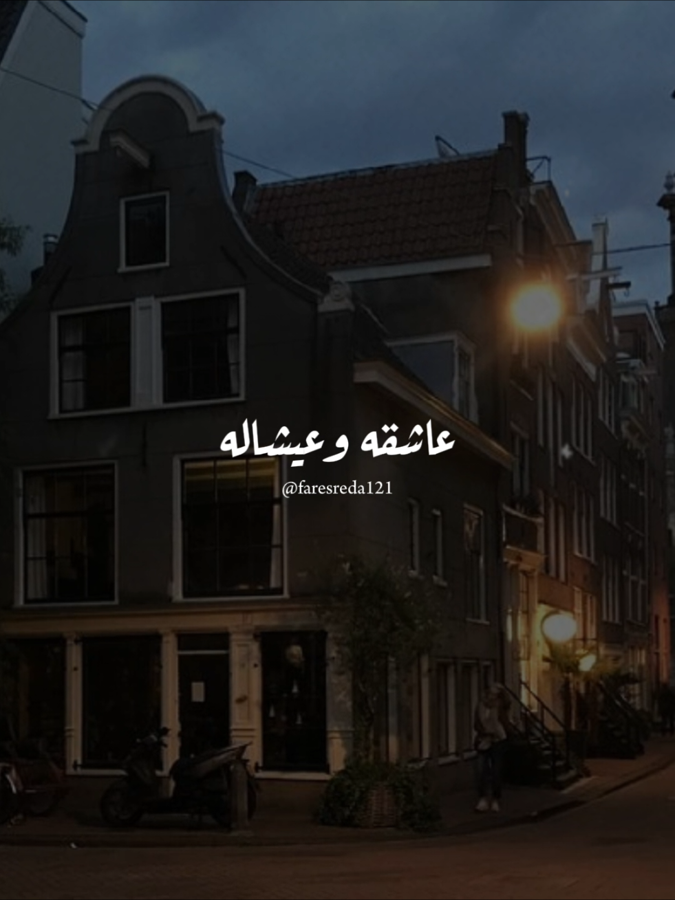 روحوا قولوله 💗😔 #fyp #foryoupage #منشن #foryou #viral #faresreda121 #نانسي_عجرم #حبيبي 