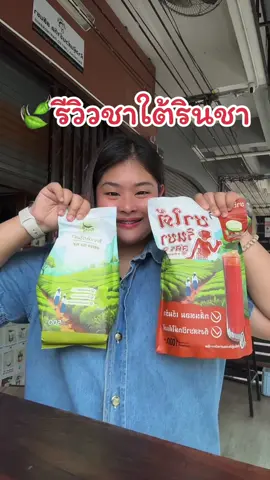 รีวิวที่จริงใจ ใจฟูสุดๆ🧡💚 #ชาใต้รินชาสูตร3 #ชาเขียว #ชาไทย 
