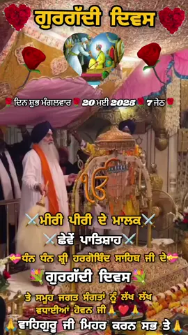 🌹ਧੰਨ🌹ਧੰਨ 🌹ਸ਼੍ਰੀ 🌹ਗੁਰੂ 🌹ਹਰਿਗੋਬਿੰਦ 🌹ਸਾਹਿਬ 🌹ਜੀ 🌹#20ਮਈ2025ਦਿਨਸ਼ੁਭਮੰਗਲਵਾਰਛੇਵੇਂਪਾਤਿਸ਼ਾਹਧੰਨਸ਼੍ਰੀਹਰਿਗੋਬਿੰਦਸਾਹਿਬਦਾਗੁਰਗੱਦੀਦਿਵਸ🙏 