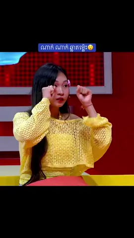 ណាក់ ណាក់ ឆ្លាត​ម្ល៉េះ​😲 #ណាក់ណាក់  #ចេនមុីមុី #សាន់តា #រក្សា #freshywinner #freshyjuice #pnntv #tiktok #khmertiktok #tiktoker #fyp #12345678910_vin #entertainment #foryou #foryoupage #foryourpages #foreveryone #donnieyencambodia 