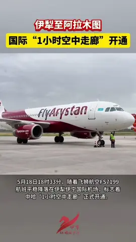 18 мамыр күні сағат 18:33-те FlyArystan әуе компаниясының FS7199 рейсі Іле-қазақ автономиялық облысындағы Инин халықаралық әуежайына сәтті қонды. Бұл Қытай мен Қазақстан арасындағы «1 сағаттық әуе дәлізінің» ресми ашылғанын білдіреді. 18 мая в 18:33 по местному времени самолёт рейса FS7199 авиакомпании FlyArystan благополучно приземлился в Международном аэропорту города Инин Или-Казахского автономного округа, что ознаменовало официальное открытие китайско-казахстанского «часового воздушного коридора». #FlyArystan#Инин#ҚытайҚазақстан#1СағаттықҰшақБағыты#ӘуеҚатынасЫнтымақтастығы#ТікелейРейс#ЖаңаБағыт#ЧасовойВоздушныйКоридор#КитайКазахстан#МеждународныйРейс#Кульджа#ПрямоеАвиаСообщение#Сотрудничество#НовыйМаршрут