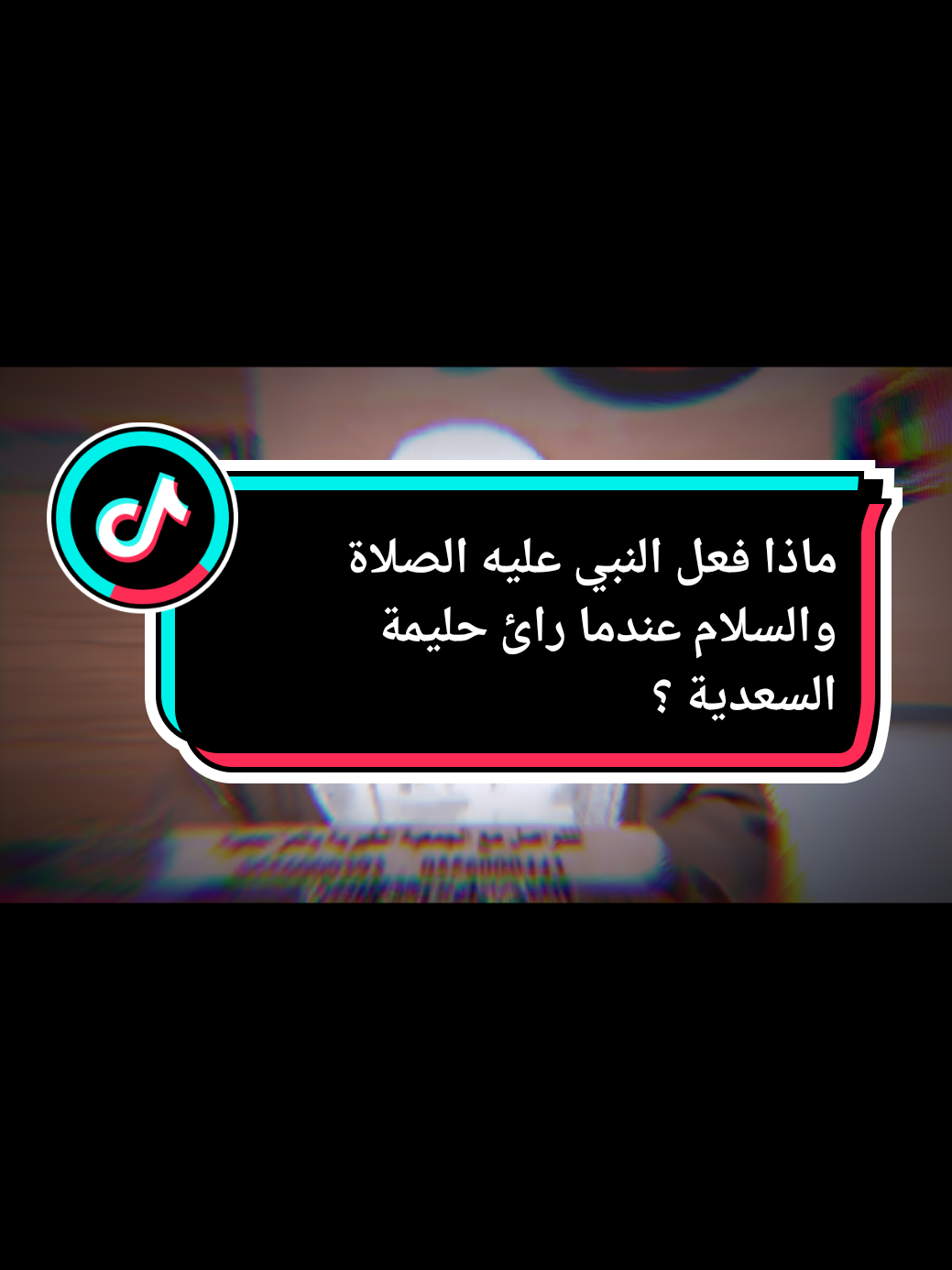 #بدر_المشاري  #حليمة_السعدية . #صلوا_على_رسول_الله  #محمد_نبينا . #fyp #quran 