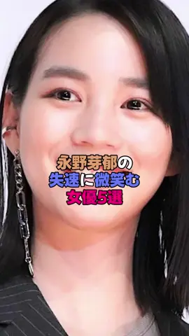 永野芽郁の失速に微笑む女優5選 #雑学 #女性芸能人 #芸能界 #のん