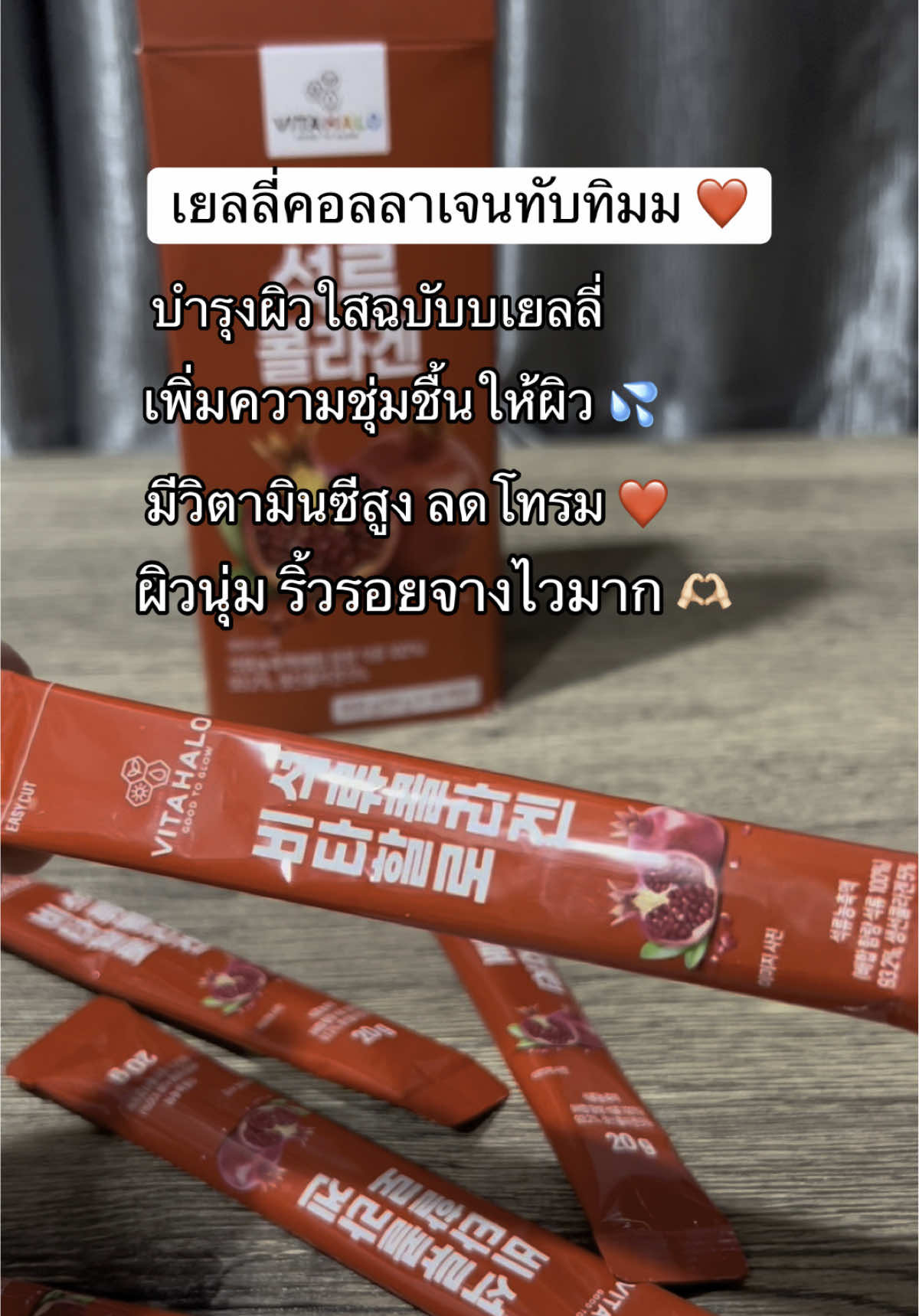 เจลลี่คอลลาเจนทับทิมมม ~ มีใครเคยกินบ้าง ??? ❤️🫶🏻 #คอลลาเจนทับทิม #คอลลาเจนเจลลี่ #คนไทยในเกาหลีใต้🇹🇭🇰🇷 