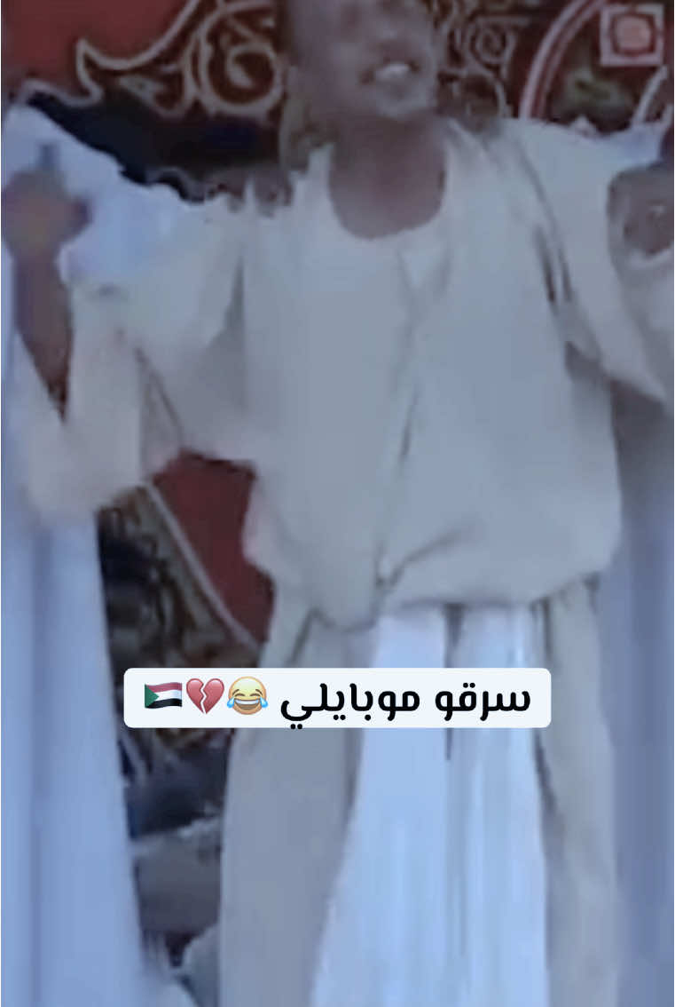 منو ما سمع الاغنيه دي 😂💔 #سرقوا_موبايلي 