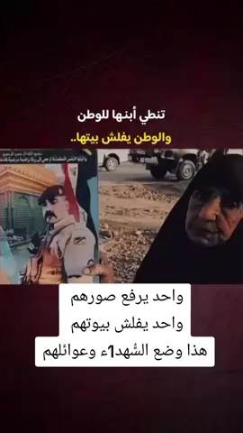 واحد يرفع صورهم  واحد يفلش بيوتهم  هذا وضع السًُهد1ء وعوائلهم#البصرة #عوائل_الشهداء #شهدائنا_في_قلوبنا_لن_ننساكم #العراق #الحشدالشعبي #Laith_Hassan #اشكك_دفتره_الما_ينصف_الشجعان #عبد_الحسين_الحاتمي #ولدالشايب #الشعب_الصيني_ماله_حل😂😂 