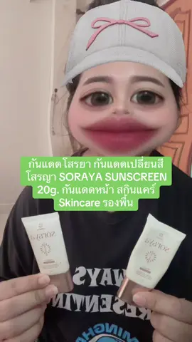 กันแดดโสรยา กันแดดเปลี่ยนสี โสรญา SORAYA SUNSCREEN 20g. กันแดดหน้า สกินแคร์ Skincare รองพื้น #เจ้าแม่โสรยา #กันแดดโสรญา 