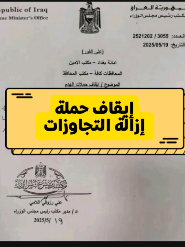 #ComfortSegredos  #خبر_عاجل #إيقاف_إزالة_التجاوزات #العراق #رئيس_الوزراء #تجاوزات_سكنية #قرار_إنساني #معدومي_الحال #بغداد #أخبار_العراق #صوت_الناس #التجاوزات #حقوق_الإنسان #تيكتوك_العراق
