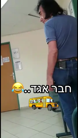 האם לחבר אגד יש פטור מתור..?😂👀😂#פוריו #צחוקים #טיקטוק #מצחיק #סרטוניםמצחיקים #חברים #אגד#דניאל_יונה⚽️🕊 
