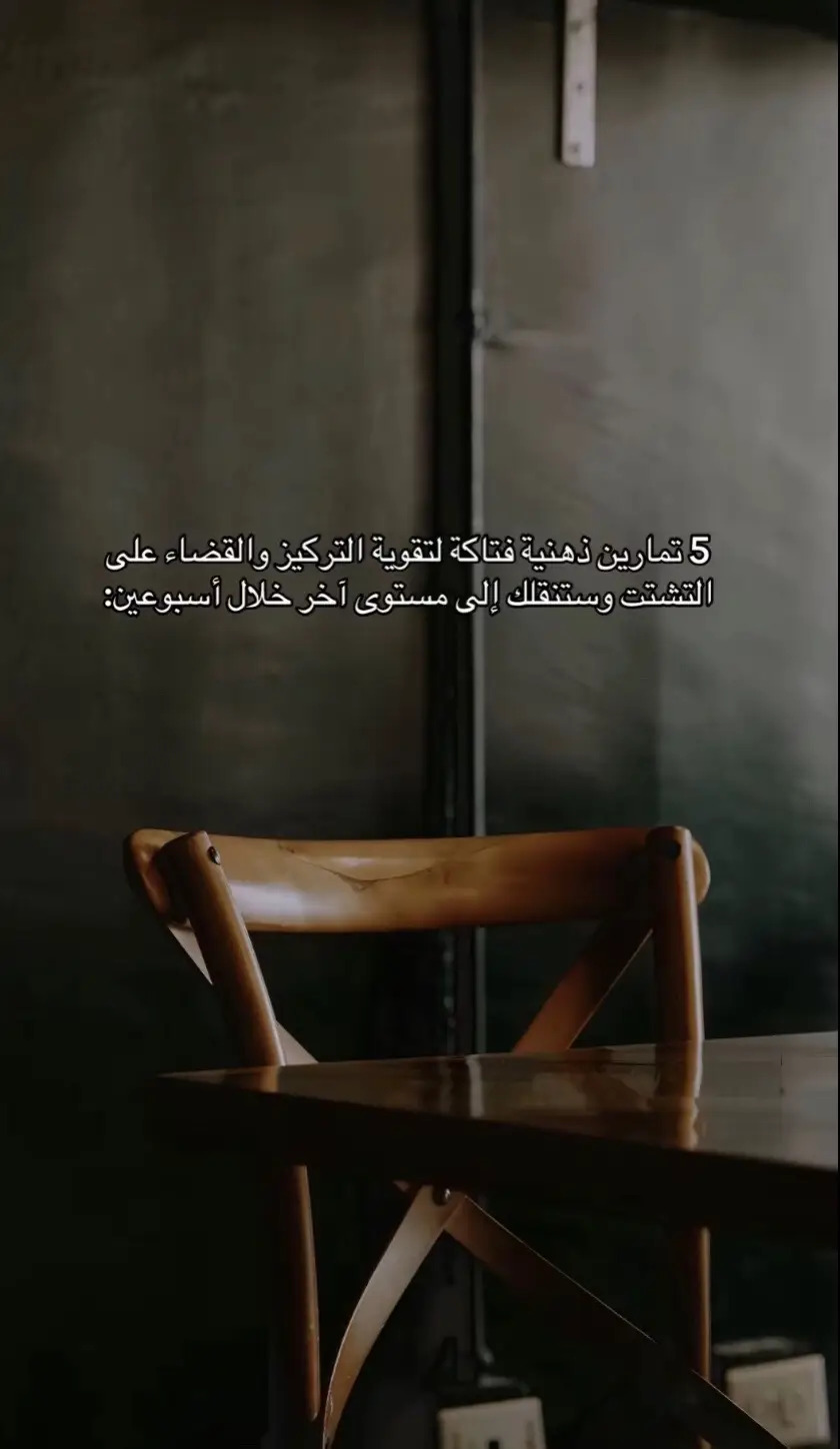 #5 تمارين ذهنية لتقوية الذاكرة  والتركيز  والقضاء علي التشتت  _خلال أسبوعين فقط من التمرين ستري وتندهش  #تنمية_الذات #تطوير #تحفيز #تقوية
