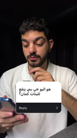 ينفع للبنات؟ #ugc #يوجيسي #فلوس 