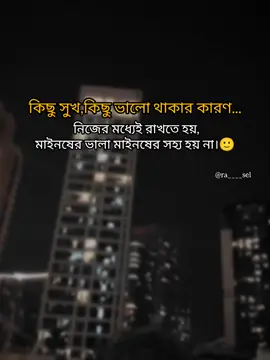 কিছু সুখ,কিছু ভালো থাকার কারণ নিজের মধ্যেই রাখতে হয়,মাইনষের ভালা মাইনষের সহ্য হয় না।🙂#new #video #fyp #foryou #ra____sel #foryoupage #banglastatus #caption #viral_video #প্রবাসী_বাংলাদেশী🇧🇩🇦🇪 