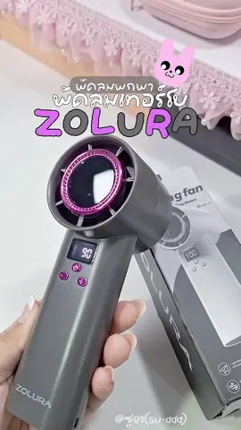 ออกไปข้างนอก ร้อนแค่ไหนก็ไม่กลัว เพราะมีพัดลมพกพาตัวนี้💨💜 #พัดลมพกพาzolura  #พัดลมพกพา #พัดลม #พัดลมไร้สาย #พัดลมมือถือ #สินค้าขายดี #fyp #fyppppppppppppppppppppppp #พัดลมzolura #zolura 