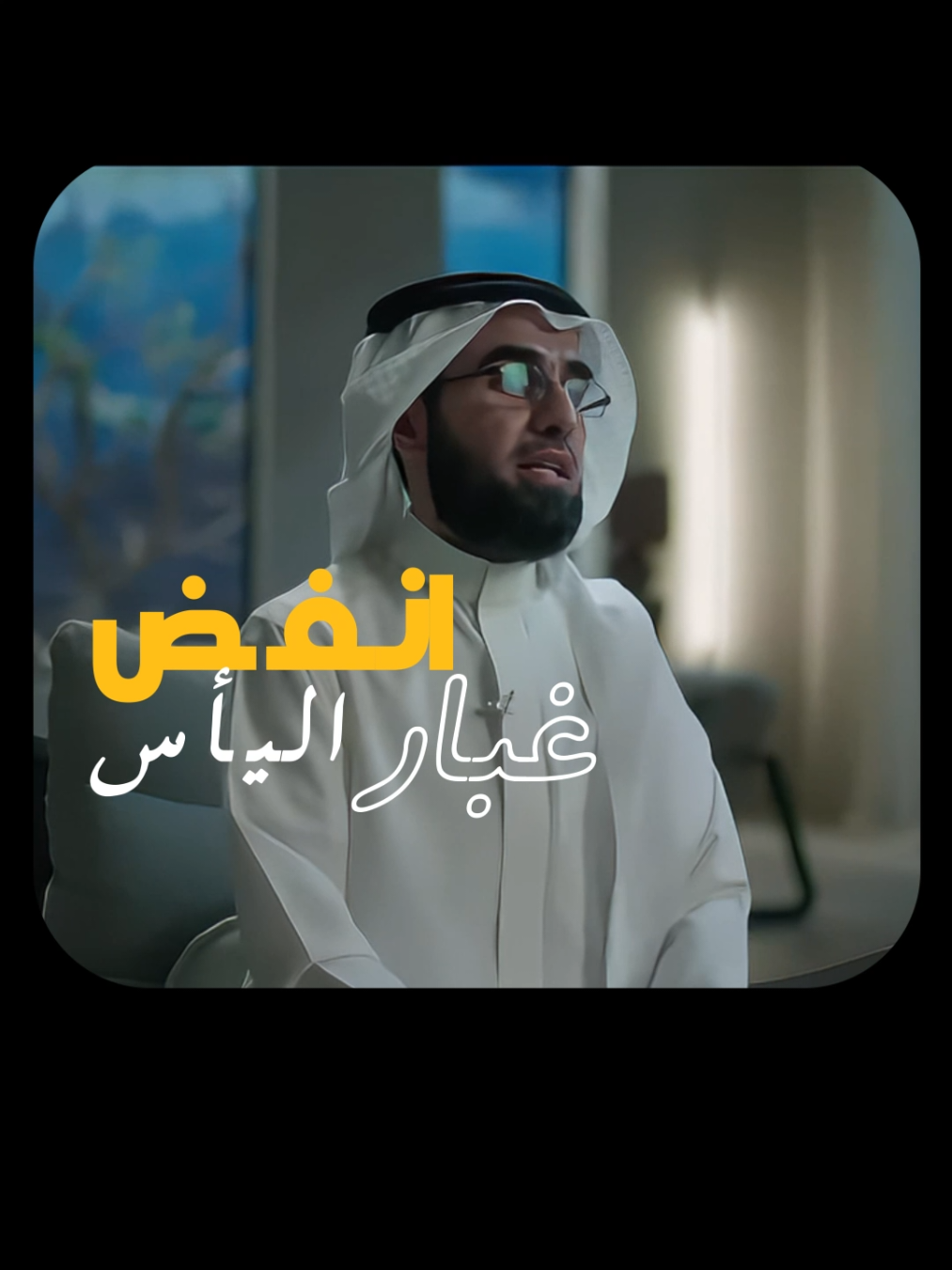 ياسر الحزيمي🤍⚡✨#تحفيز #unfrezzmyaccount #bts #hype #بودكاست #دروس_اونلاين #pourtoi #comedia #capcut #ياسر_الحزيمي #سوريا #فلسطين #اكسبلور #ثقه_في_الله_نجاح #الشعب_الصيني_ماله_حل😂😂 #تنمية_بشرية 