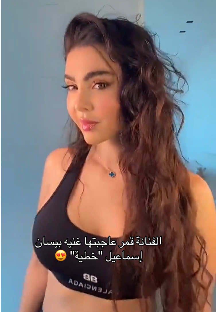 #بيسان_اسماعيل #خطية  #قمر_اللبنانية #الفنانة_قمر  #trend #trending #challangetiktok #challange #الشعب_الصيني_ماله_حل😂😂  #fyp #viral #foryou #explore #song #اكسبلور #fypシ゚viral #لبنان #tiktok #foryoupage #حب