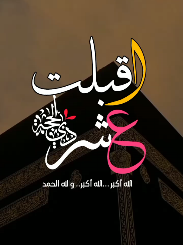 أقبلت عشر ذي الحجة#سبحوا_وكبروا_وهللوا🕋 #foryou #foryoupage #fypシ 