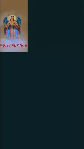 #ቅዱስ_ሚካኤል_አባቴ🙏❤ #copylink🙏 #ኦርቶዶክስ⛪ተዋህዶ⛪ለዘለዓለም🙏ትኑር🙏 #ተዋህዶ_ለዘላለም_ትኑር🇪🇹🇪🇹🇪🇹🇪🇹🙏🙏🙏🙏❤❤💒💒💒💒 #ethiopian_tik_tok🇪🇹🇪🇹🇪🇹🇪🇹 #creatorsearchinsights #tiktokviral #tiktokviral #follow #fyp 