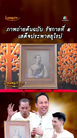 ภาพถ่ายต้นฉบับในหลวงรัชกาลที่ ๕ #คุณพระช่วย #Workpoint #edutok #บันเทิงtiktok