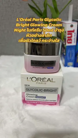 ลอรีอัล ปารีส L'Oréal Paris Glycolic Bright Glowing Cream Night ไนท์ครีม 50ml บำรุงผิวอย่างล้ำลึกเพื่อผิวโกลว์ กระจ่างใส ##loreal##ลอรีอัล