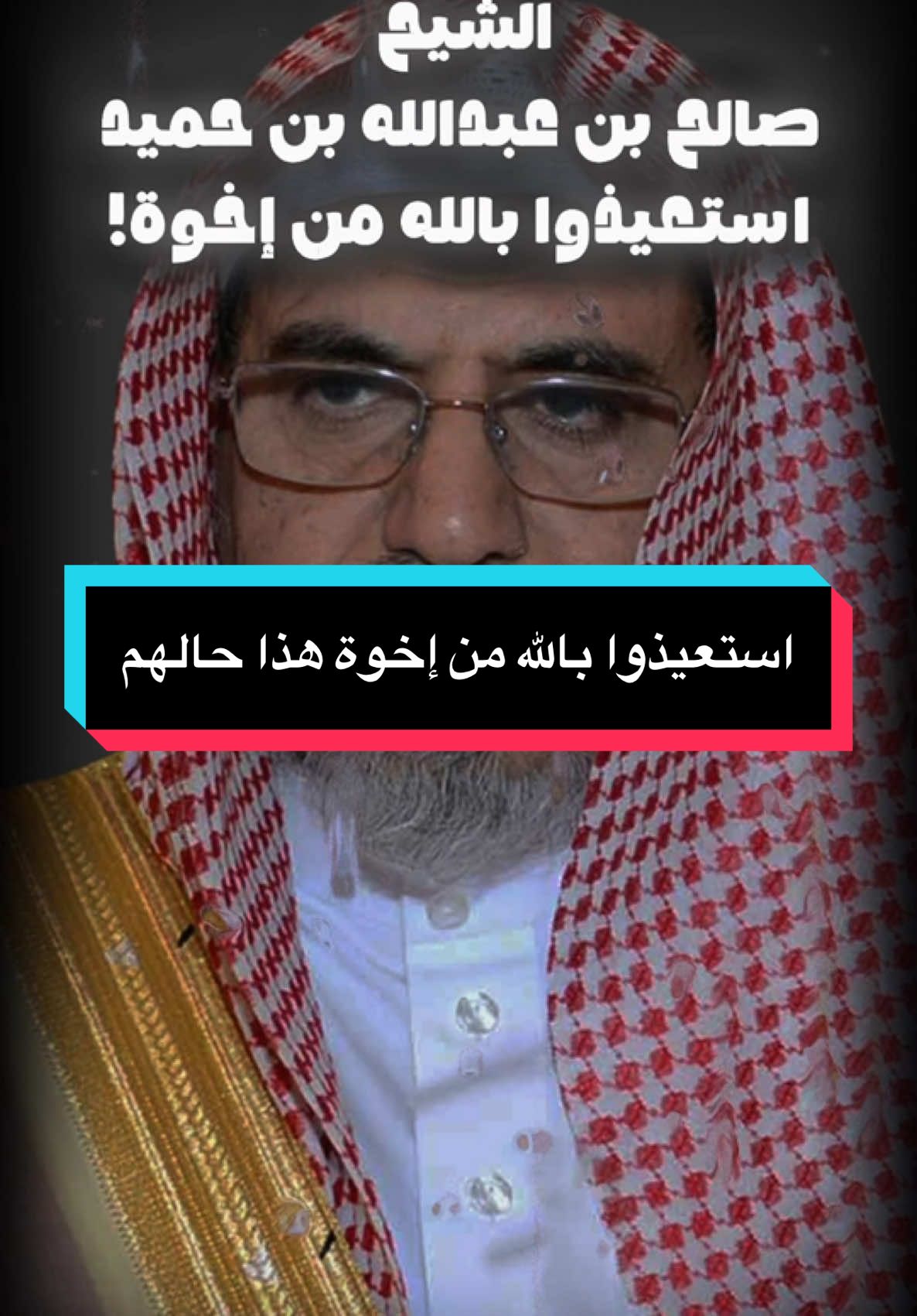 #creatorsearchinsights  #CapCut#العلماء_ورثة_الأنبياء #العلماء #الحرم_المكي #مكة_المكرمة #خطبة_الجمعة #الشيخ_صالح_بن_حميد #خطبة_الحرم_المكي #الإخوة #قطيعة_الرحم #الاخوان #مواعظ 