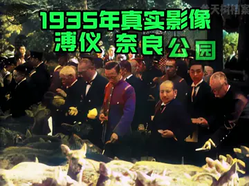 “1935 real footage of the last emperor Puyi in Nara Park, Japan – a rare glimpse into a fading era. 📜📷 #RareHistory #EmperorPuyi #VintageVideo” “1935年真实影像，日本奈良公园中的末代皇帝溥仪——一瞥逝去时代的珍贵画面。📜📷 #珍贵历史 #溥仪 #老影像”