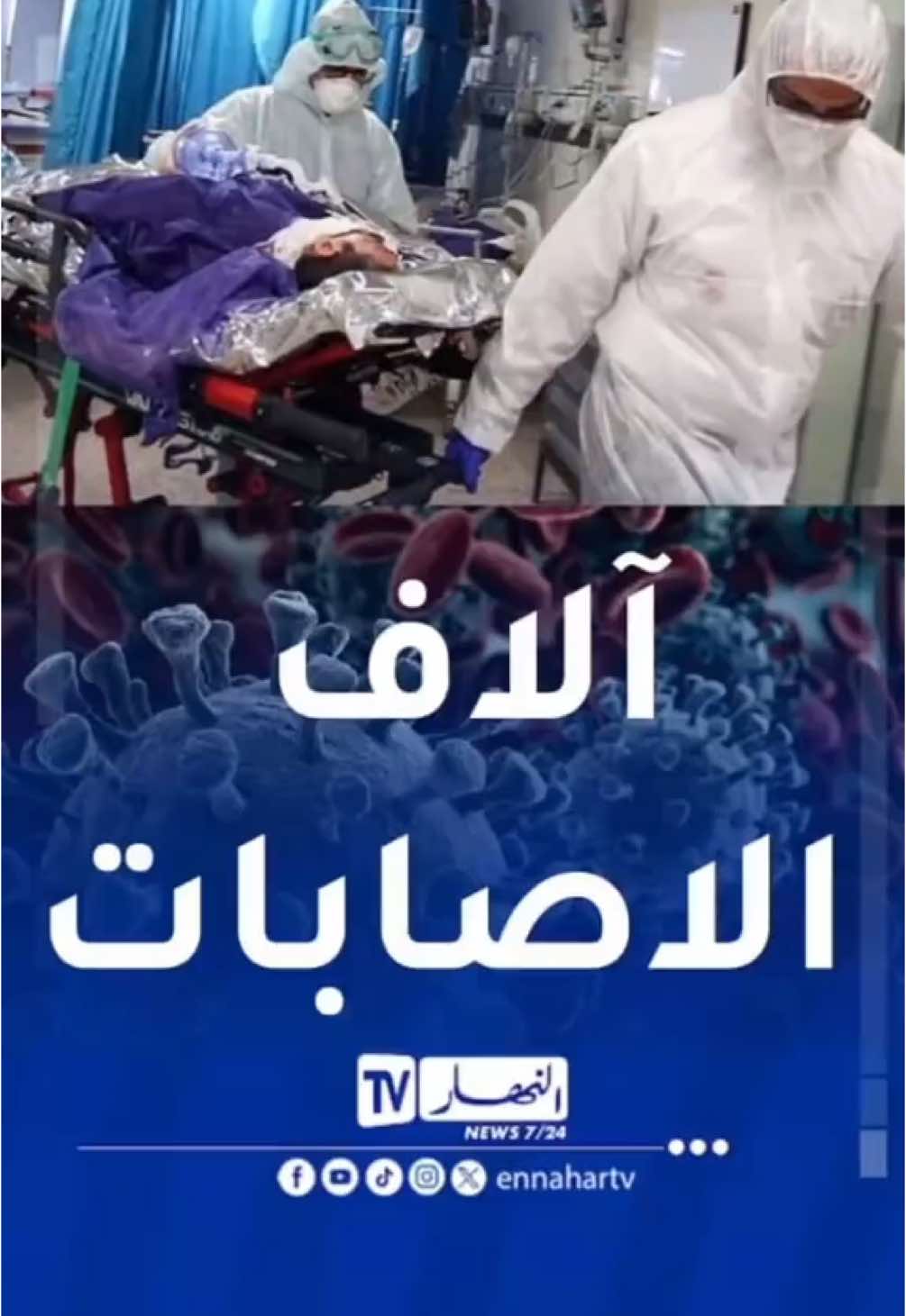 كورونا عادت من جديد..شاهد التفاصيل #النهار #الجزائر #fyp #reelsvideoシ #ennahartv #كورونافايروس 