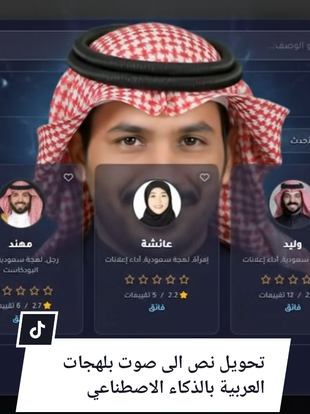 تحويل نص الى صوت بالذكاء الاصطناعي بلهجات عربية بالذكاء الاصطناعي من منصة لهجاتي للتعليق الصوتي والدوبلاج بالذكاء الاصطناعي . #fyp #لهجاتي #voice_over #تعليق_صوتي #لهجة_كويتية #ai #الذكاء_الاصطناعي 