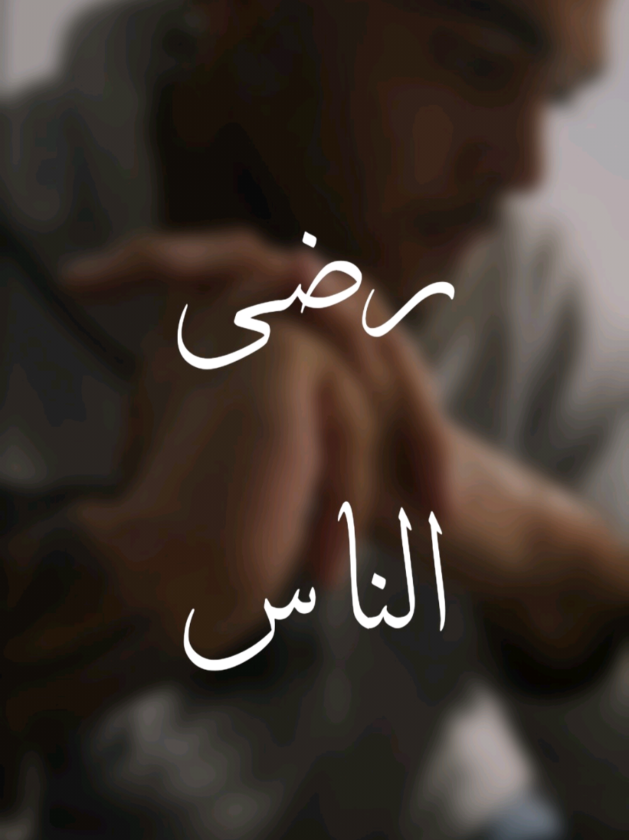 .. فَاتْرُكْ مَا لَا يُدْرَك وَأَدْرِكْ مَا لَا يُتْرَك رضى الناس #المتحدث_ايبرا #ibra_uup 