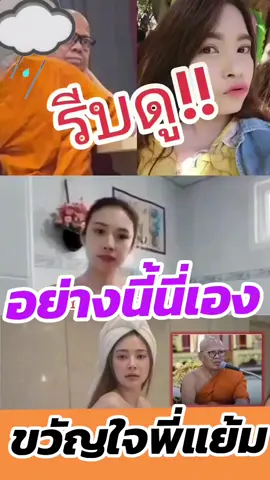 #? #ขึ้นฟีดเถอะ #อย่าปิดการมองเห็น #สู้ๆนะ #สู้ๆ #เป็นกําลังให้ทุกคน #กําลังใจ #เทรนวันนี้ในtiktok #เทรนวันนี้มาแรง #ตามนี้เลยครับ #ตามนี้เลย #พระ#ทิศแย้ม#วัดไร่ขิง #ข่าว #ข่าวtiktok #ข่าววันนี้ #สีกา #กระแสมาแรง #กระแสข่าวดัง #กระแสวันนี้tiktok #ตามนั้น #ตามนั้นเลย #จัดไป#ตาแย้ม 