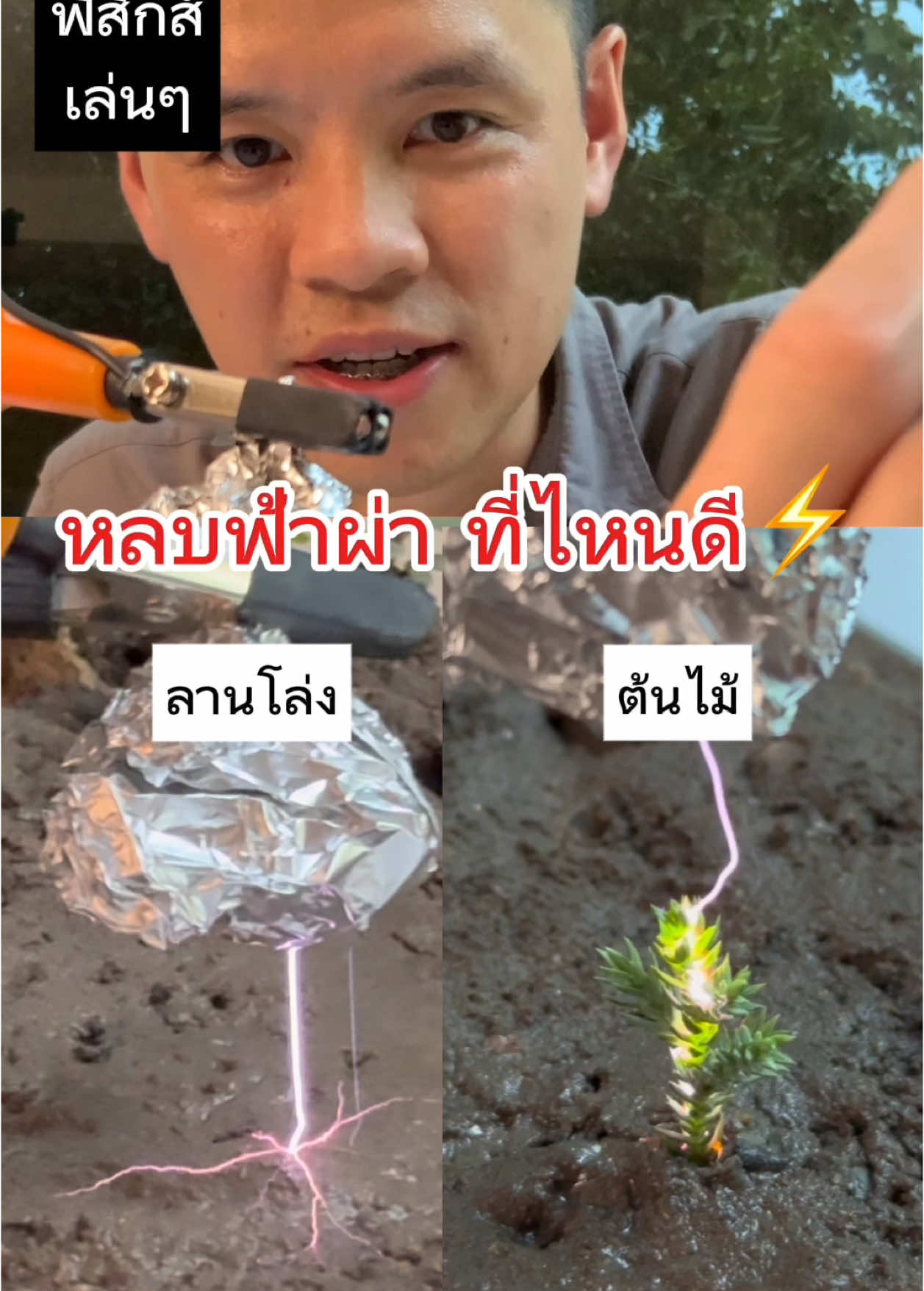 ลานโล่ง vs ต้นไม้ ⚡️⚡️เลือกหลบที่ไหนดี? #ครูฝู #ฟิสิกส์เล่นๆ #ฟ้าผ่า #ติวเตอร์ออนไลน์ #ติวฟิสิกส์