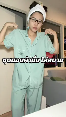 ใส่นอนสบาย ผ้านิ่ม 😴😴💤💤 #ชุดนอน #ชุดนอนน่ารัก #ชุดนอนผู้หญิง #ชุดนอนผ้าฝ้าย #ชุดนอนราคาถูก 