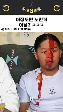 이정도면 노린거 아님? ㅋㅋㅋ 🎧 BGM : 이우 l 너는 나의 별이야 © 노래 한숟갈 #이우 #너는나의별이야 #노래추천 #웃긴짤 #웃긴밈 #웃긴영상 #현웃 #fypage