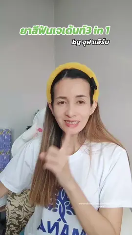 ยาสีฟันเจเด้นท์3in1 #ยาสีฟันเจเด้นท์3in1 #ยาสีฟัน #ยาสีฟันสมุนไพร #จุฬาเฮิร์บ #ลมหายใจหอมสดชื่น #ใช้ดีบอกต่อ #พี่แรมตัวเล็กๆที่ชอบคาดผมงัย 