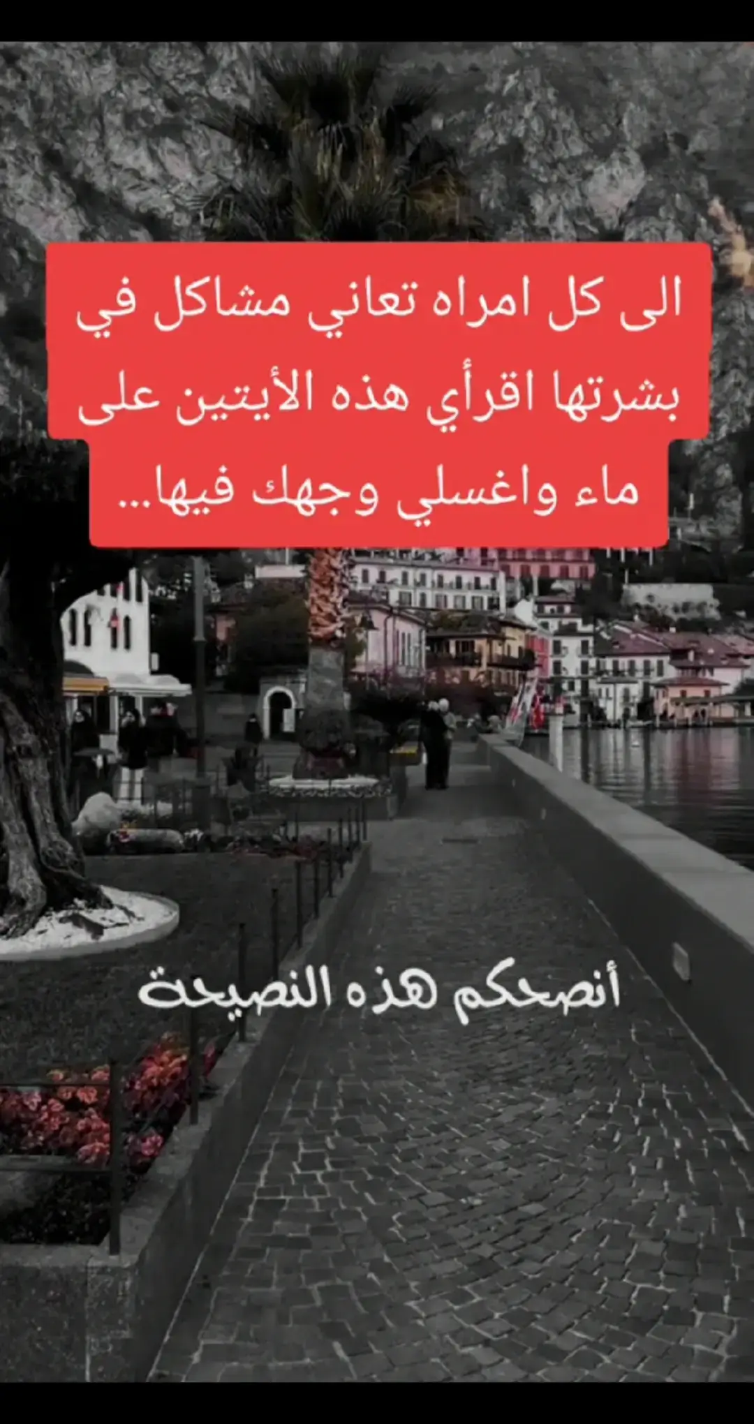 الى كل امراه تعاني مشاكل في بشرتها اقرأي هذه الأيتين على ماء واغسلي وجهك فيها.... #اذكروا_الله #استغفرالله_العظيم_واتوب_اليه #الحمدلله_دائما_وابدا #استغفر_الله 
