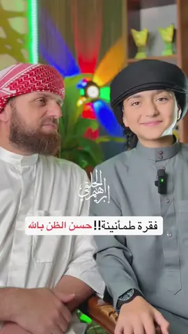 قليل من الثقة… وكثير من حسن الظن بالله محبكم إبراهيم الحلقي ❤️❤️ #حركة_إكسبلور #fyp 