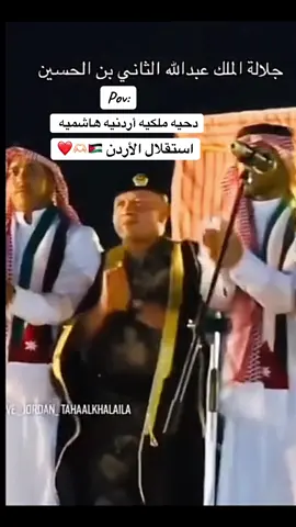 حط -الديه-على-الديه-يا-محلا-صوت-الدحيه#دحيه-ملكيه-أردنيه-هاشميه#الملك_عبدالله_الثاني #استقلال-الأردن#🇯🇴#foryoupage #fyp #foryou #foryou #تصميم #ArabTikTok #f #foryou #fyp #اكسبلورexplore #fypageシ #ترند #النشامى #عرب_تيك_توك #viral #مقطع-فيديو#اكسبلورexplore #ترند #لايك #بحبك-يا-أردن#fyp #foryoupage #الأردن #الاردن🇯🇴 #فلسطين #الامارات#العراق #مصر #آخر#fy#السعوديه #foryoupage 