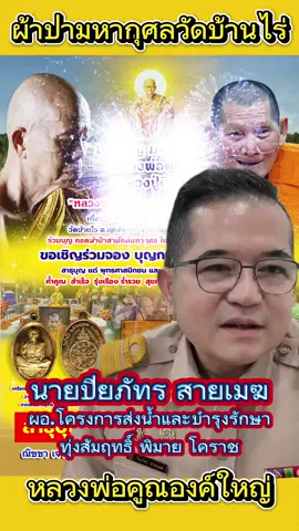 #นายปิยภัทร สายเมฆ ผู้อำนวยการ โครงการส่งน้ำและบำรุงรักษาทุ่งสัมฤทธิ์ #ผ้าป่ามหากุศล #สร้างหลวงพ่อคูณองค์ใหญ่ #วัดบ้านไร่ #อนุโมทนาบุญ ชาวชลประทาน ทุ่งสัมฤทธิ์ #พิมาย 