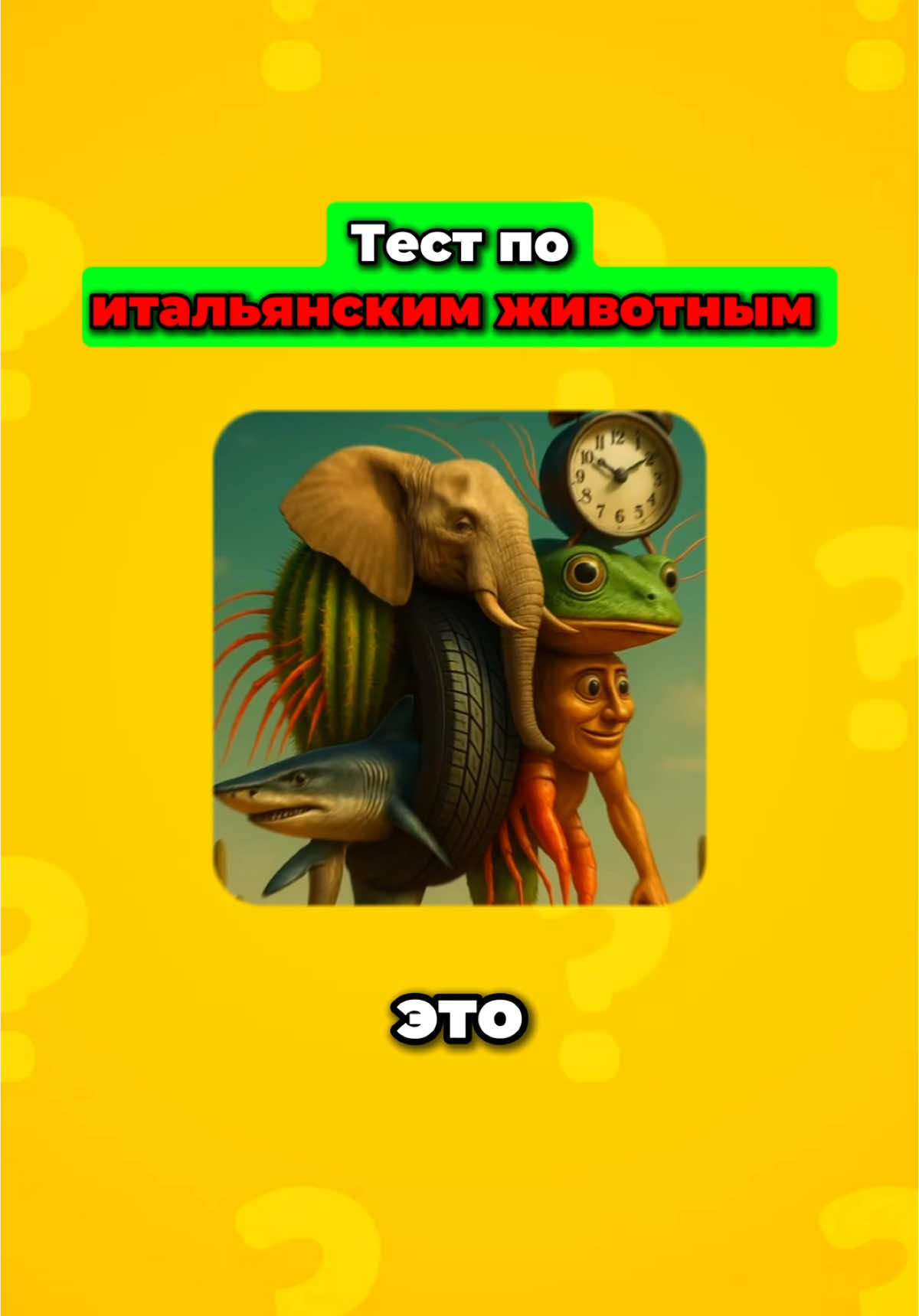 Угадай итальянское животное!#викторина #brainrot #tralalerotralala #тест #italiananimals #italianbrainrot #quiz #загадка #quizchallenge 