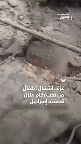 قطاع غزة.. انتشال أطفال من تحت ركام منزل قصفته إسرائيل #الشرق_للأخبار