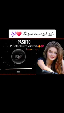 Pushto Slowed x Reverb 🔥💯 #slowed #reverb #slowedreverb #aesthetic #vibes #chill #sad #mood #edit #lofi #trending #viral #music #tune #feelings 