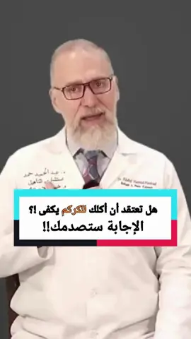 هل تعتقد أكلك للكركم يكفي !؟ #fyppp #forupage #علاج_طبيعي#طبيب#  التوعية_الصحية# معلومة_طبية# اكسبلوررررررر# طب# علاج# ترند #explore #tiktokviral #tiktoktrend #viral_video_tiktok