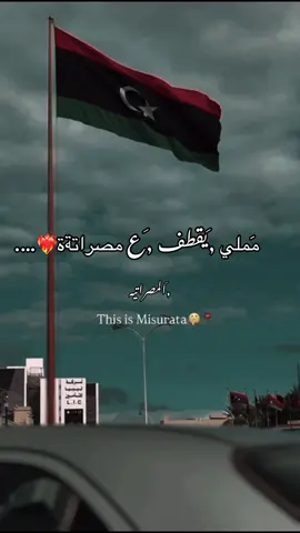 مصراته سلمتي وعاش الوطن ❤️‍🔥#مصراتيه_ياكبدي❤️‍🔥🤤 #لايك__explore___ #