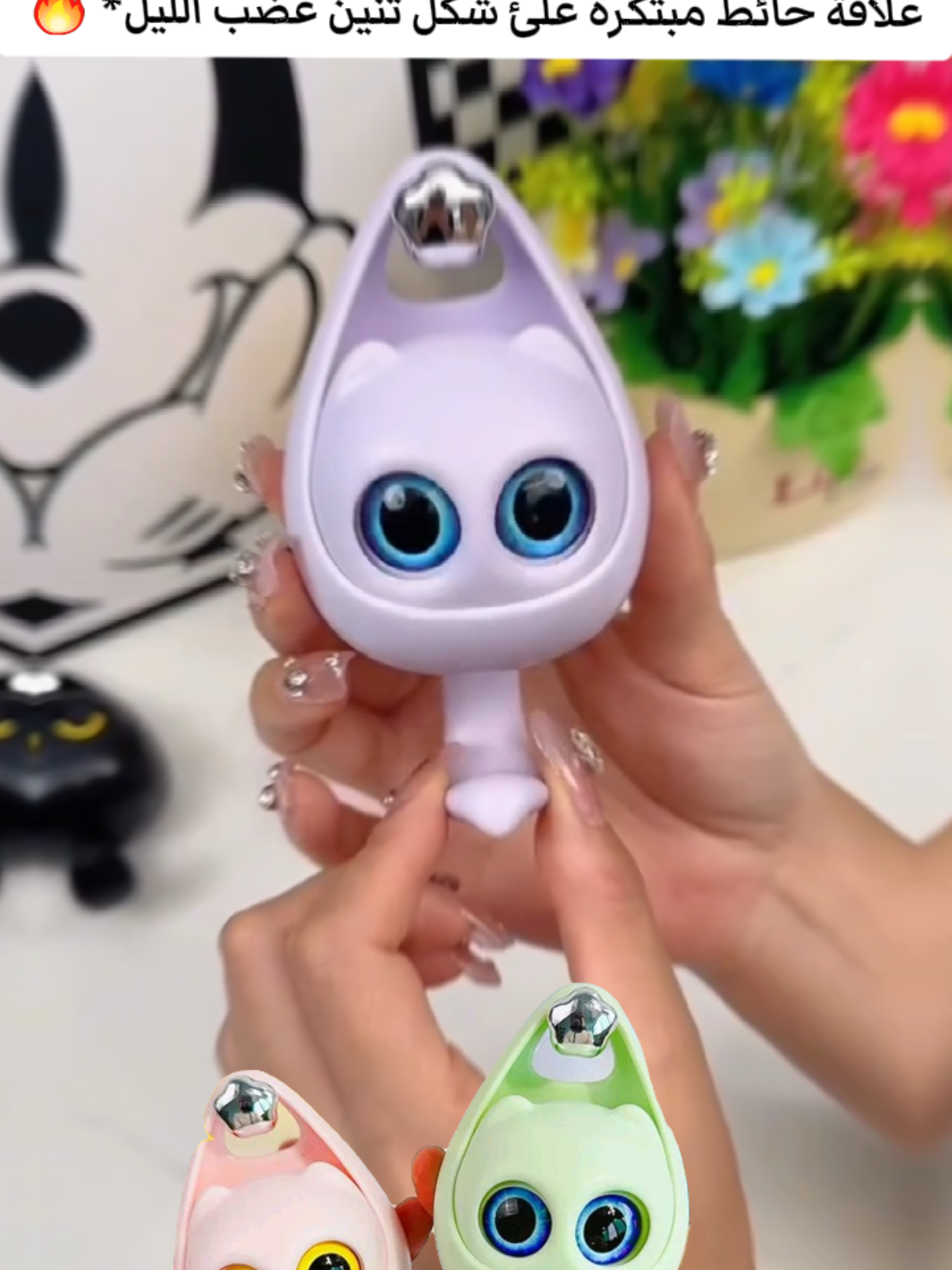 *من شاهد مسلسل تنين غضب الليل* 😁 *جديد وحصري* 😎 *علاقة حائط مبتكرة علئ شكل تنين غضب الليل* 🔥 *علاقة غضب الليل لطيفة بمجرد ان تضع الاشياء سيغمض عينيه ويحمل اشياءك قم بازالة الجزء المعلق حيث سيغمض عينيه للاسفل* 👀 *متعددة الاستخدام لتعليق المفاتيح او الادوات وغيرها* 👍🏻 *يمكن تثبيتها بلاصق قوي بكل سهولة متبعه ب لاصق مجاني* 😜 *مضاده للماء* 😌 *متوفره ب 5 الوان* 👇🏻 *اصفر* 💛 *وردي* 💖 *بنفسجي* 💜 *سماوي* 🩵 *تفاحي*🟢 *سيتم توضيح اكثر عن المنتج في الفيديو* 👇🏻 اندكس ستور اختيارك الافضل  ‏مراسلة اندكس ستور عبر واتساب https://wa.me/967771370740 للإستفسار بخصوص المنتج او لمعرفة الأسعار 💶 يمكنك التواصل على واتساب 771370740 🤩  _________________ العنوان 📍 : صنعاء الصافية شارع ابوظبي 🇾🇪🇾🇪 💥💥تخفيضات 🇾🇪🚐‏يوجد لدينا خدمة توصيل إلى جميع   المحافظات اليمنية 🇾🇪👍 #اندكس_ستور #علاقة #علاقه #علاقه_مثاليه #اليمن #صنعاء 