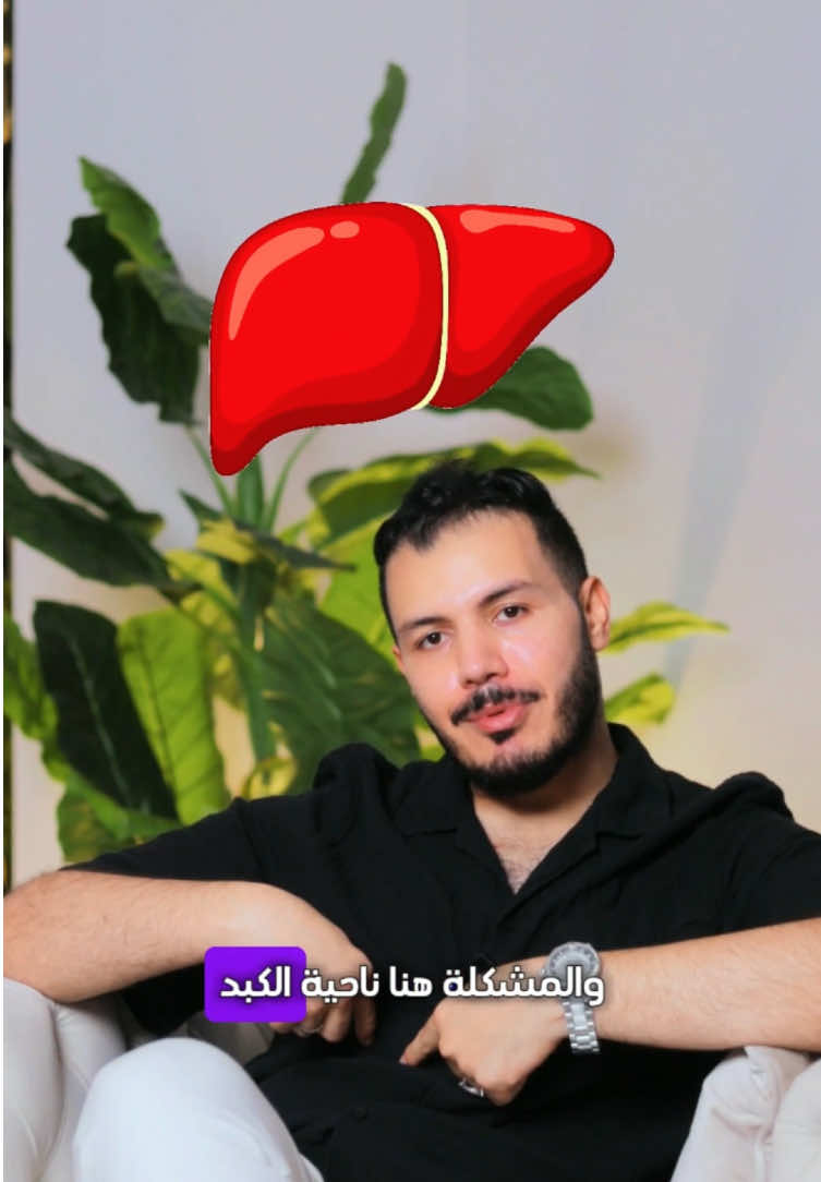 🧠✨ بنشتغل على السبب الأساسي! 💥 كسل الكبد هو العائق الخفي قدام توازن الغدة الدرقية ✅ لما الكبد يصحى… الهرمونات تبدأ تشتغل صح تابع الفيديو واعرف إزاي تعالج من الجذور مش من الأعراض! #دكتور_محمد_سعيد #تغذية_علاجية #دهون_الكبد #الغدة_الدرقية #دكتور_تغذية #صحه_وعافيه  #السعودية #الامارات #الجزائر #foryou 