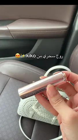 لازن تجربونه مرا حلو يومي بيعجبكم استخدمو كود الخصم RF954476VI  #نمشي #kiko #ميكب #makeup #fyp #explore #الشعب_الصيني_ماله_حل😂😂 @KIKO Milano @namshi 