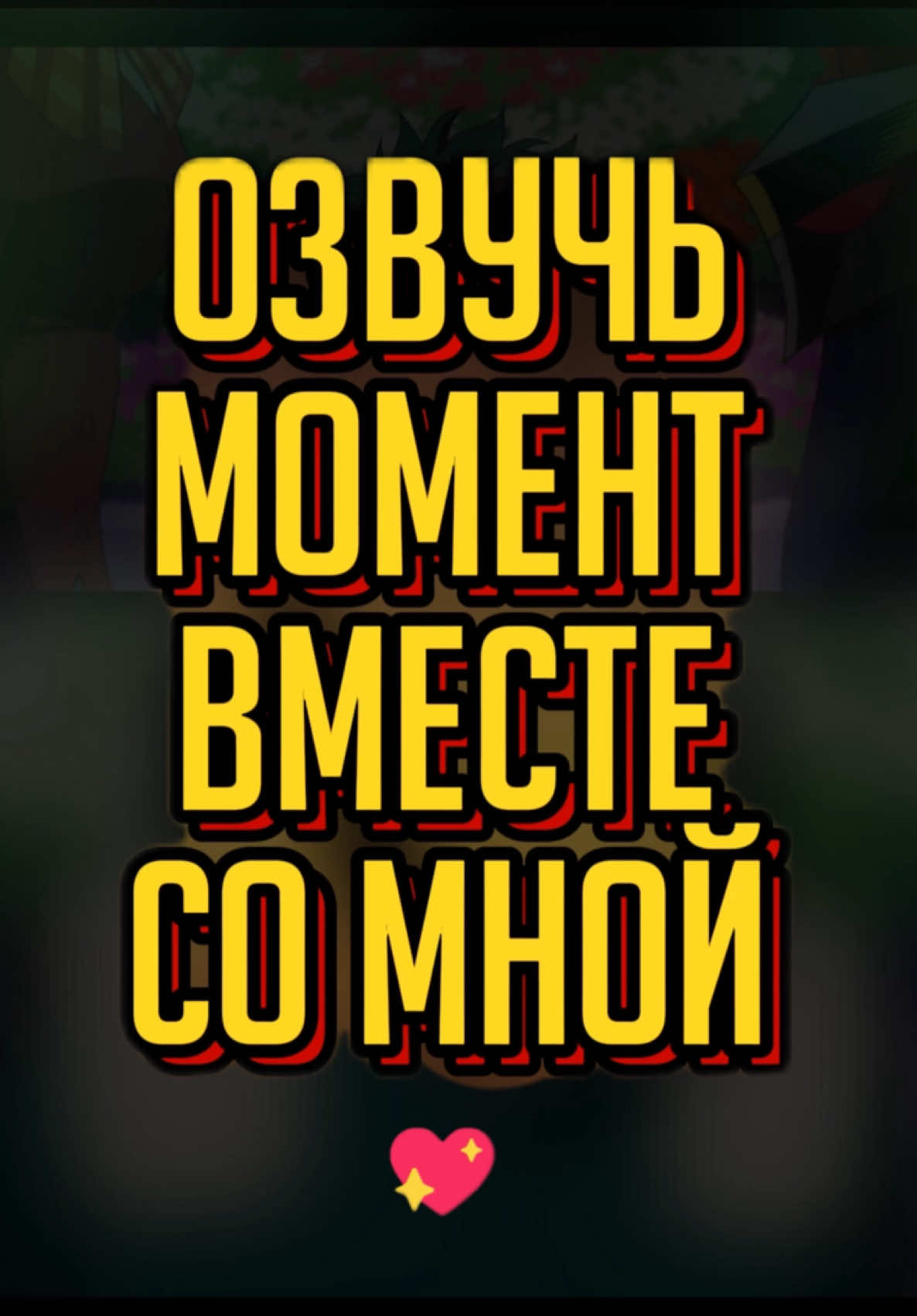 #моягеройскаяакадемия #изукумидория #мидорияизуку #lemiankona #лемианкона #озвучка #озвучьсвоимголосом #интерактив #мелиссашилд #всемогущий #allmight #bnha 