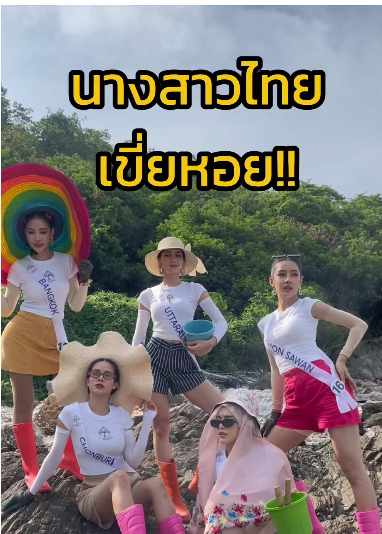 นางสาวไทยเขี่ยหอย เป็นอีกหนึ่งกิจกรรมที่คณะนางสาวไทยได้มาศึกษาวิถีชีวิตของพี่น้องชาวเกาะสีชัง #TPNGlobal #นางสาวไทย2568 #MissThailand2025 #MelodyOfSiam #MissThailandXMissCosmo #LocalToGlobal #เกาะสีชัง #เกาะสีชังชลบุรี 